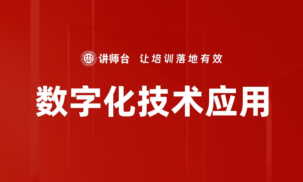 文章数字化技术应用推动企业创新与转型新机遇的缩略图