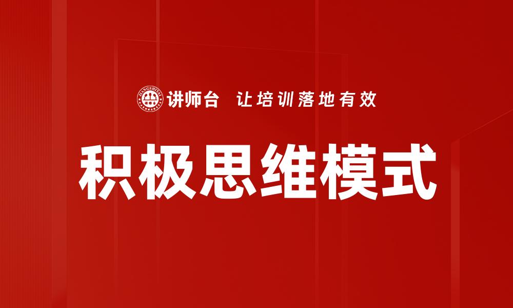 积极思维模式