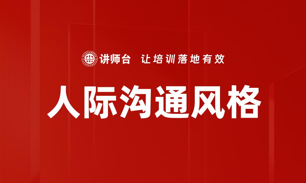 文章探索人际沟通风格对关系发展的影响的缩略图