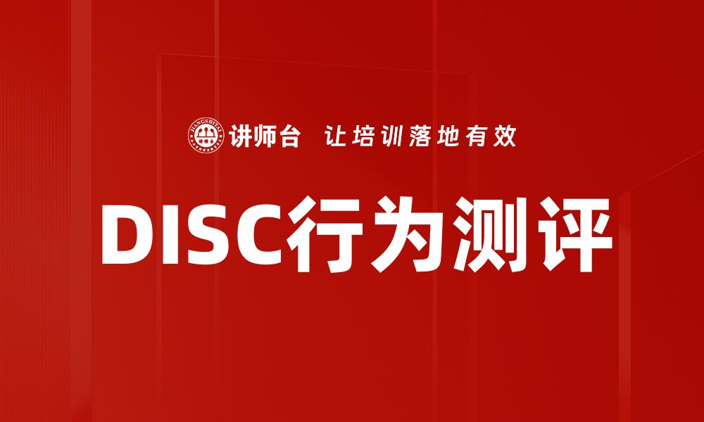 DISC行为测评