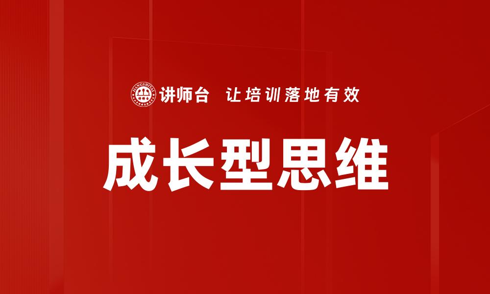 文章拥抱成长型思维，开启无限可能的人生之路的缩略图