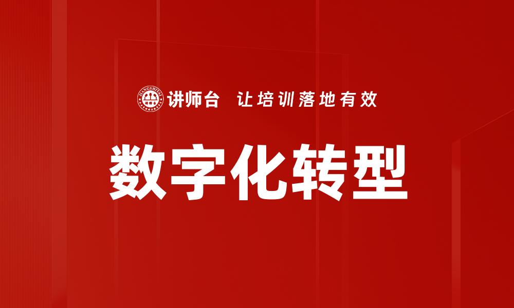 文章数字化技术应用推动企业创新与发展新机遇的缩略图