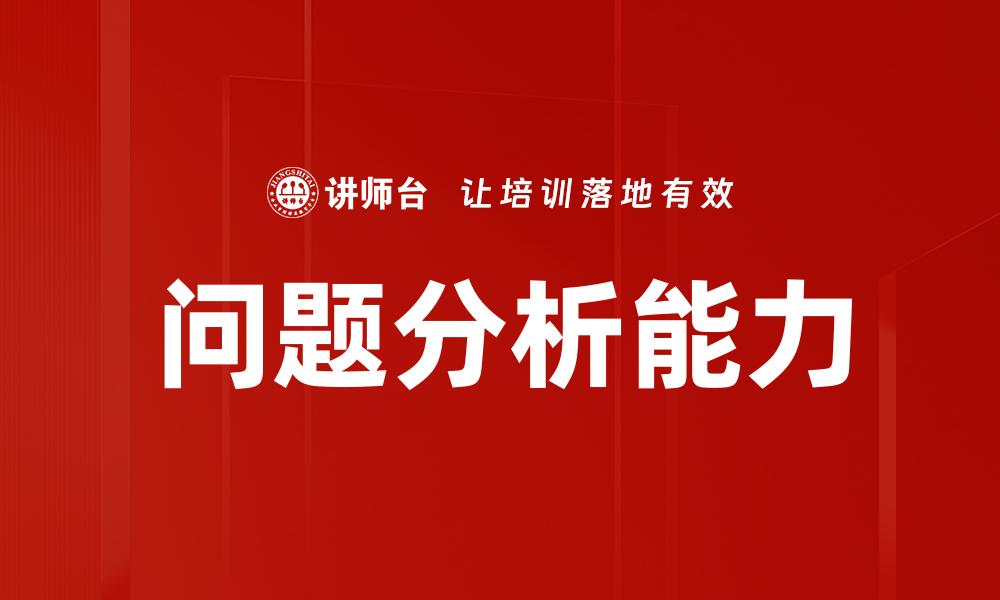 文章深入问题分析：解锁解决难题的有效策略的缩略图