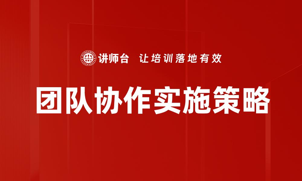 文章提升团队协作效率的五大关键技巧的缩略图