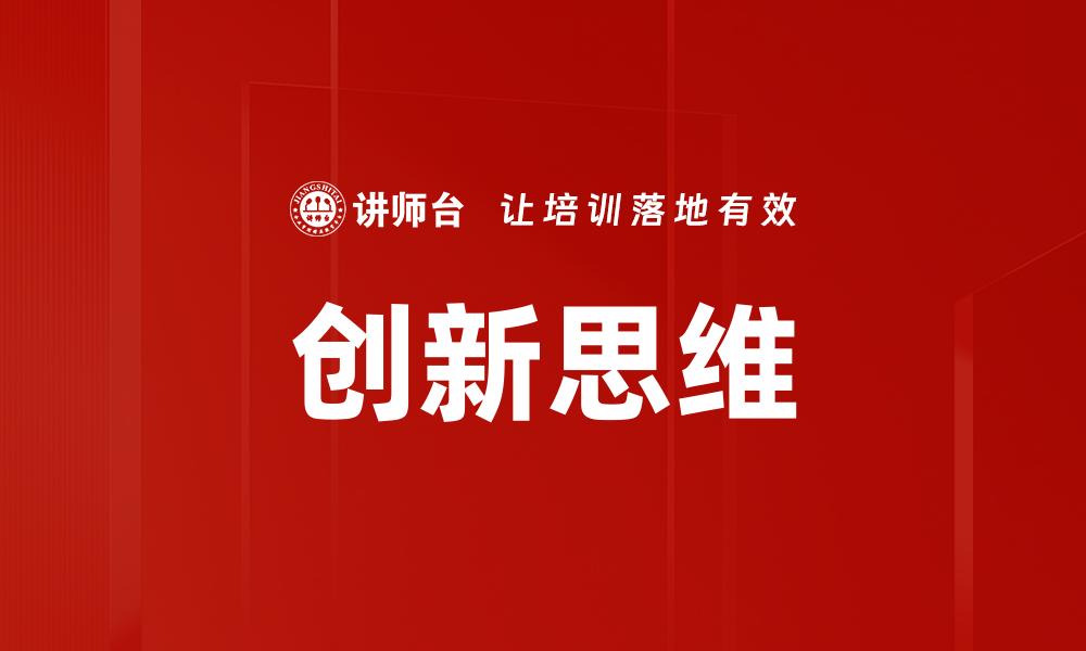 文章激发创新思维的五大有效策略与实践技巧的缩略图
