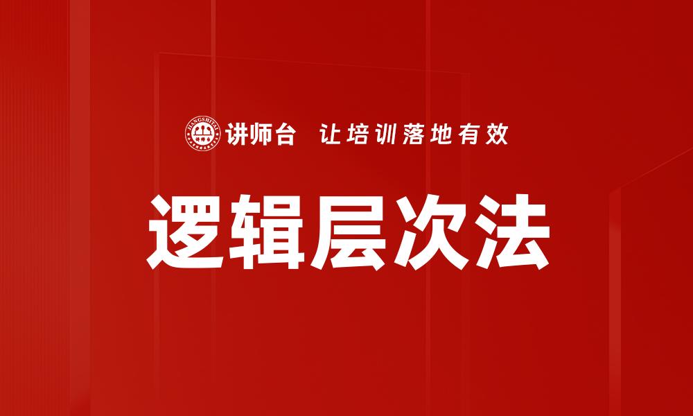 文章掌握逻辑层次法，提升思维与表达能力的缩略图
