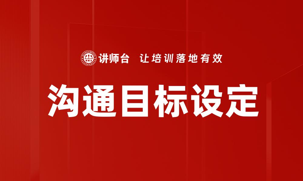 沟通目标设定