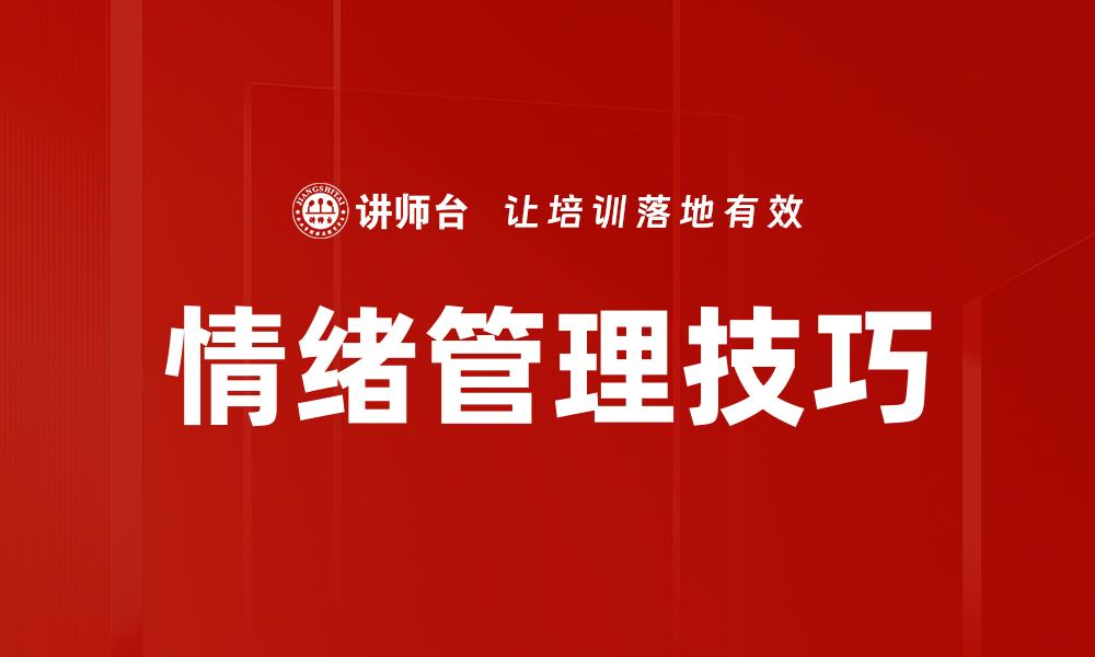 文章掌握情绪管理技巧，提升生活质量与人际关系的缩略图