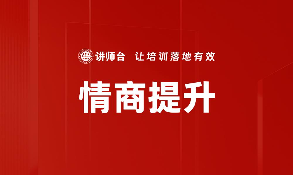 文章提升员工职业素养的关键策略与实践方法的缩略图