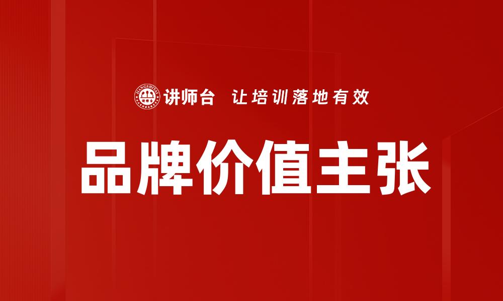 文章提升品牌价值主张的五大关键策略解析的缩略图
