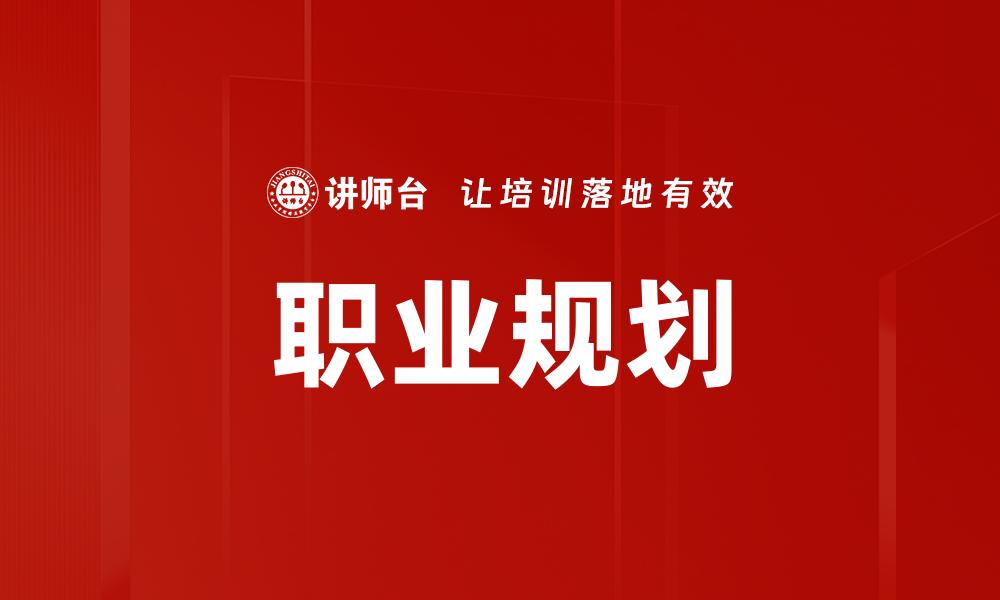 文章职业规划的重要性与实用技巧解析的缩略图