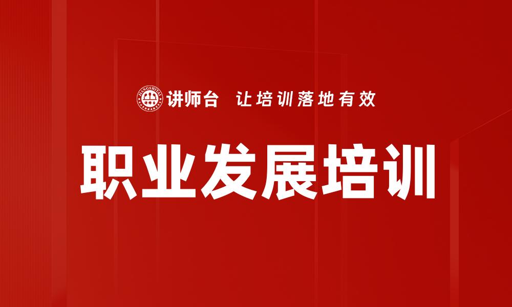 文章掌握职业发展技巧，实现职场快速晋升的缩略图