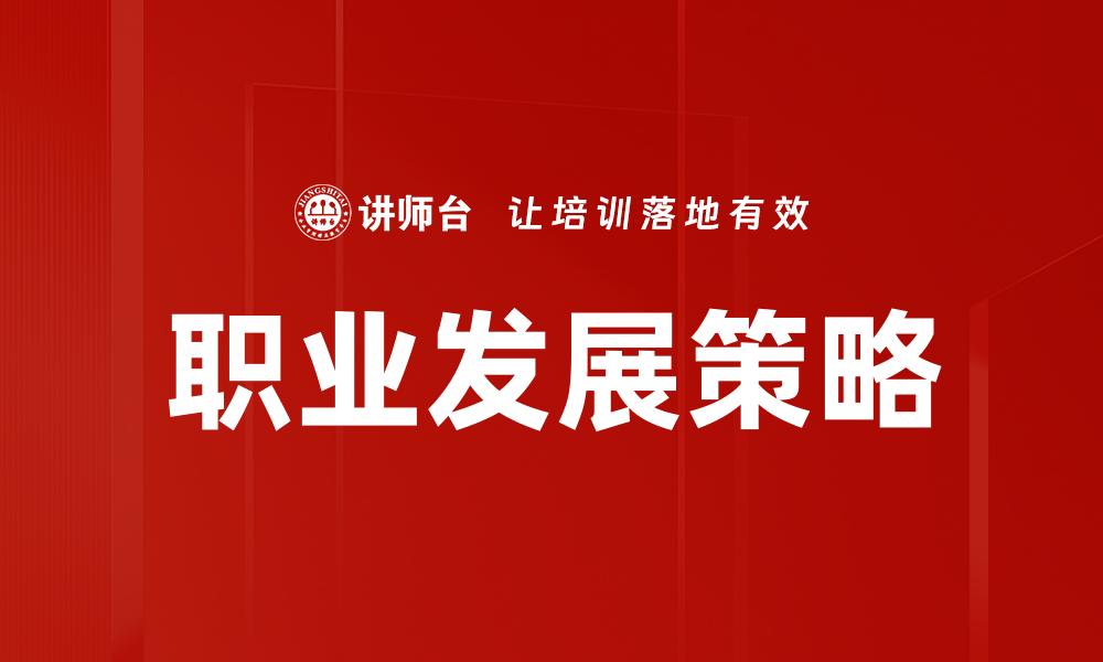 文章职业发展路径规划：如何实现职场突破与成长的缩略图