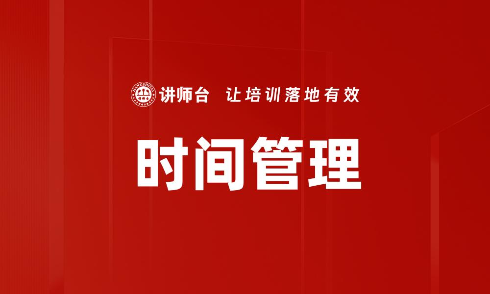时间管理