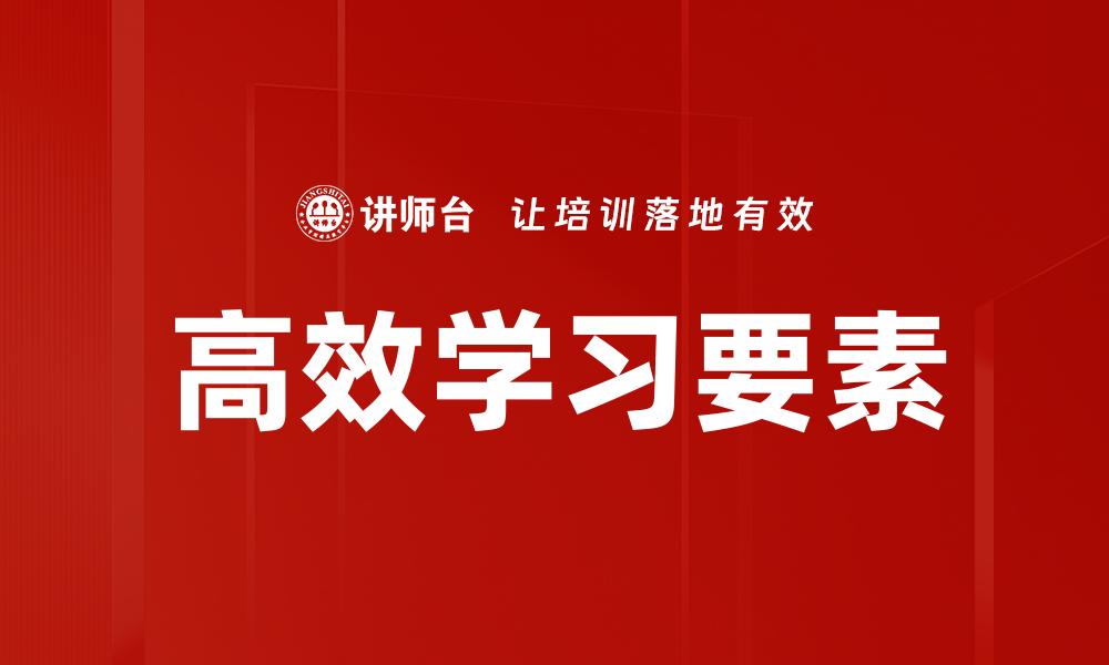 文章高效学习的五大技巧，助你提升学习效率的缩略图