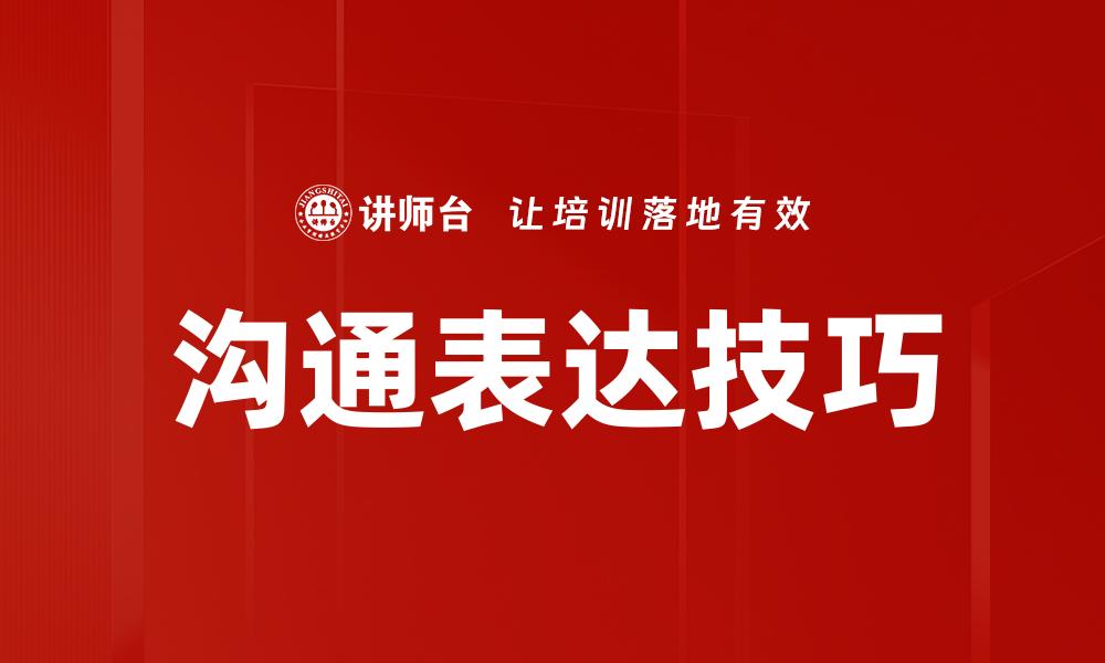 沟通表达技巧
