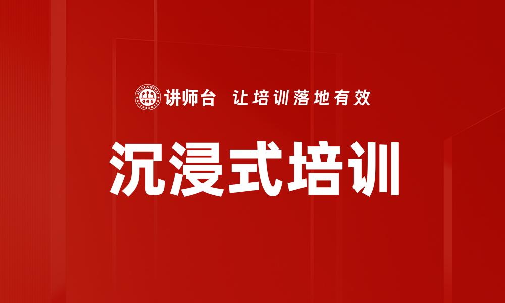 文章沉浸式培训提升学习效果的最佳实践揭秘的缩略图