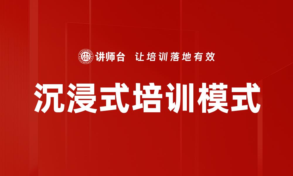 沉浸式培训模式