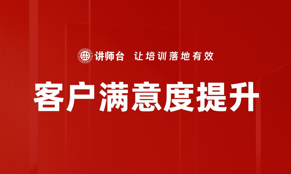 文章提升客户满意度影响的关键策略与方法的缩略图