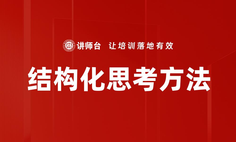 结构化思考方法