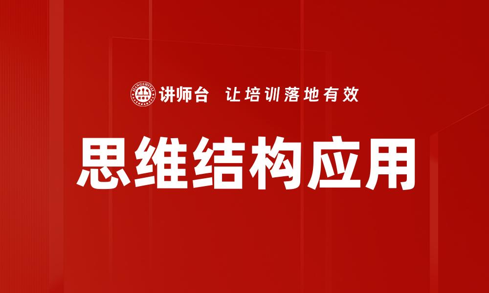 思维结构应用