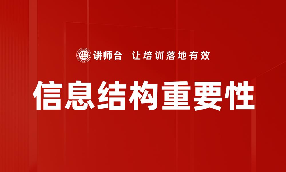 文章优化信息结构提升网站用户体验和搜索排名的缩略图