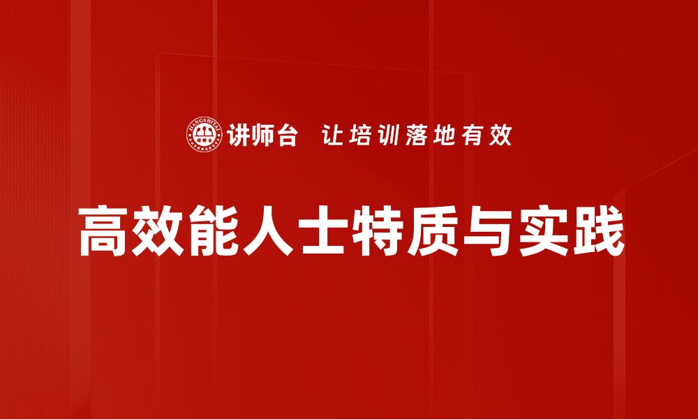 文章高效能人士的成功秘诀与时间管理技巧的缩略图