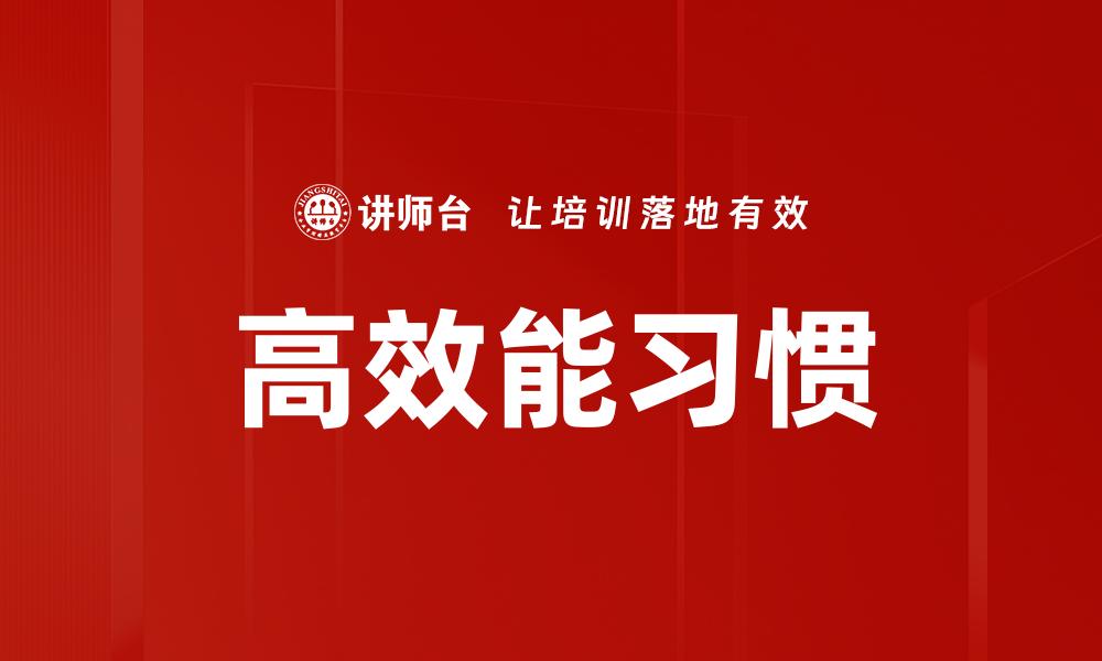 文章提升自我管理能力的七个习惯分享的缩略图