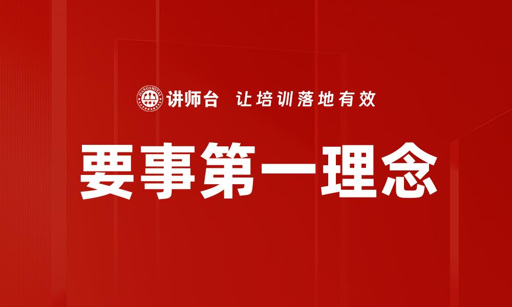 要事第一理念