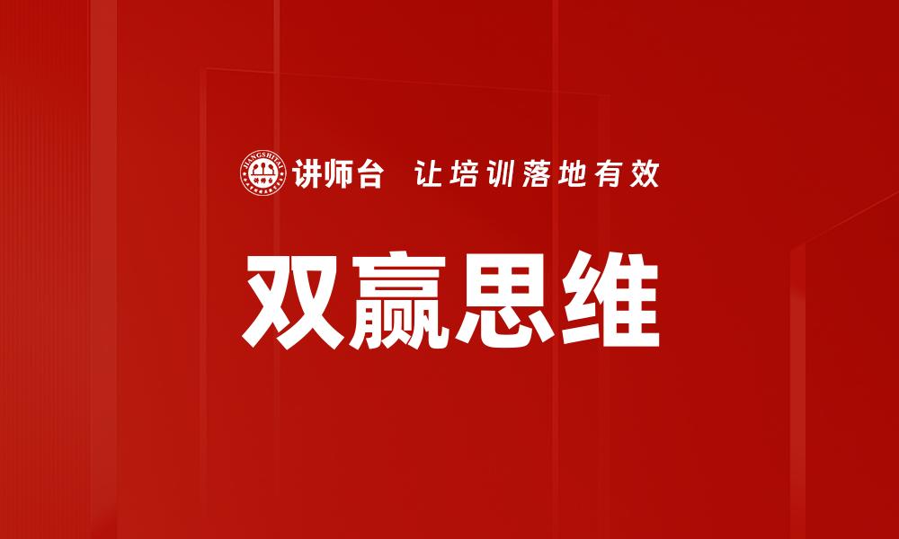 双赢思维