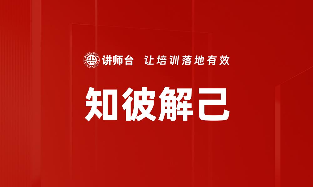 文章知彼解己：提升人际关系的关键智慧的缩略图