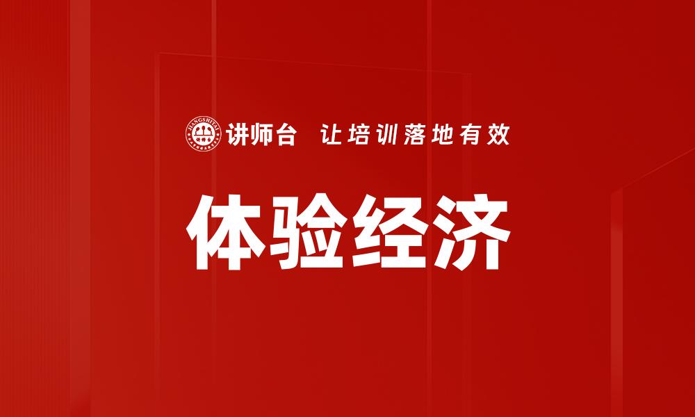 文章体验经济时代：如何提升消费者参与感与满意度的缩略图