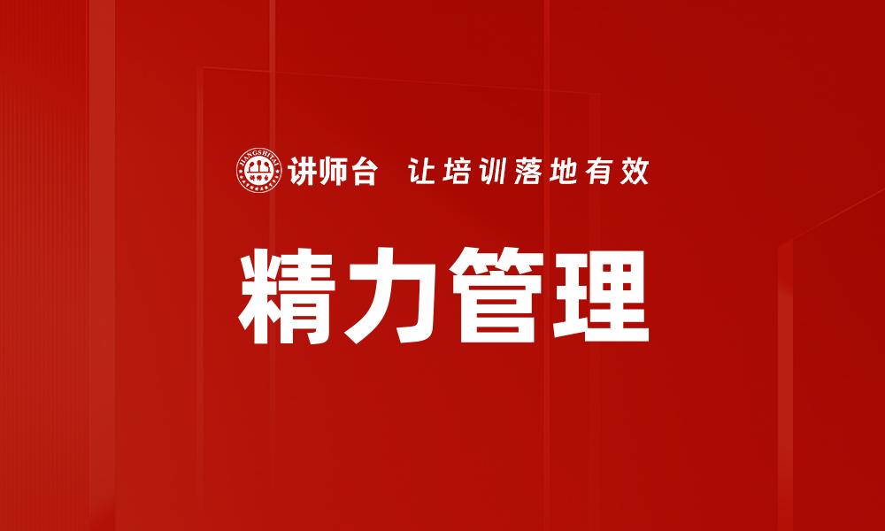 文章有效提升工作效率的精力管理技巧解析的缩略图