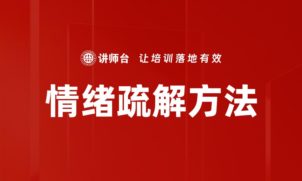 情绪疏解方法