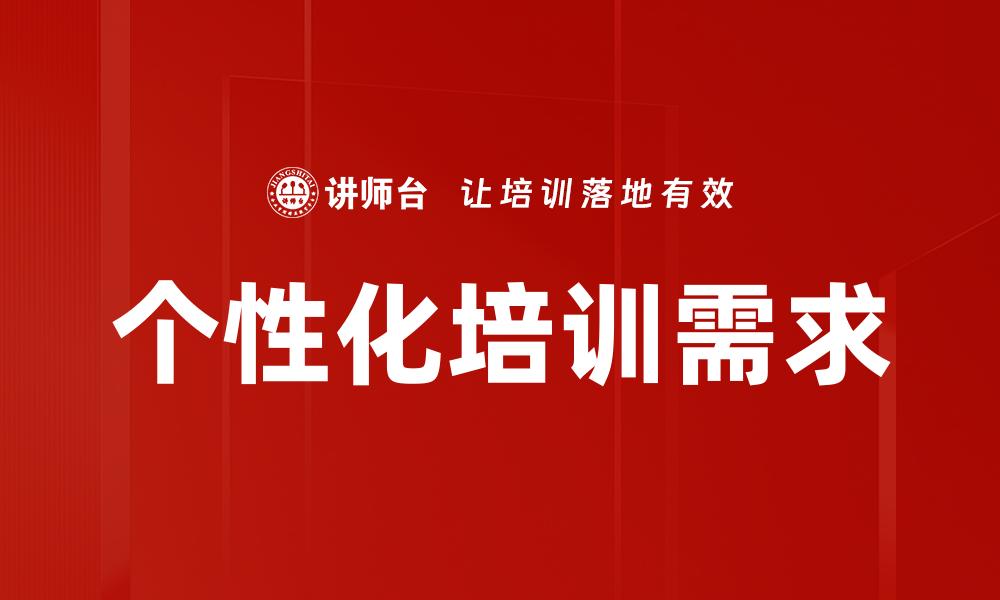 文章满足个性化需求的产品设计趋势分析的缩略图