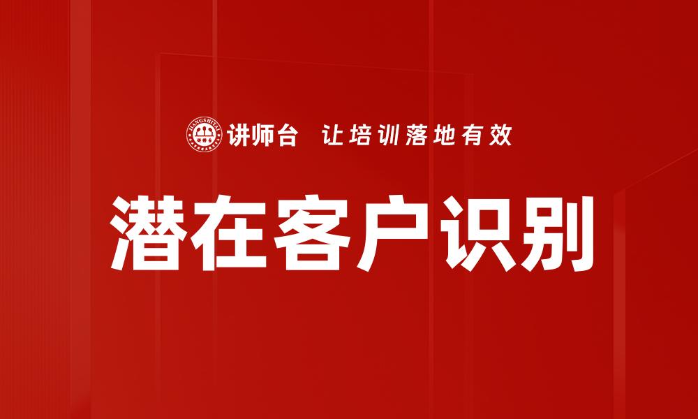文章有效的潜在客户识别策略助力业务增长的缩略图