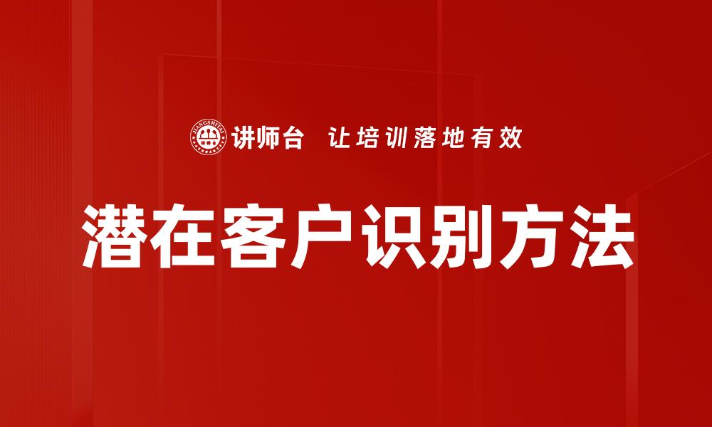 潜在客户识别方法