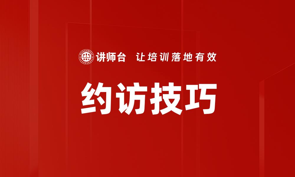 文章提升客户约访成功率的实用技巧解析的缩略图