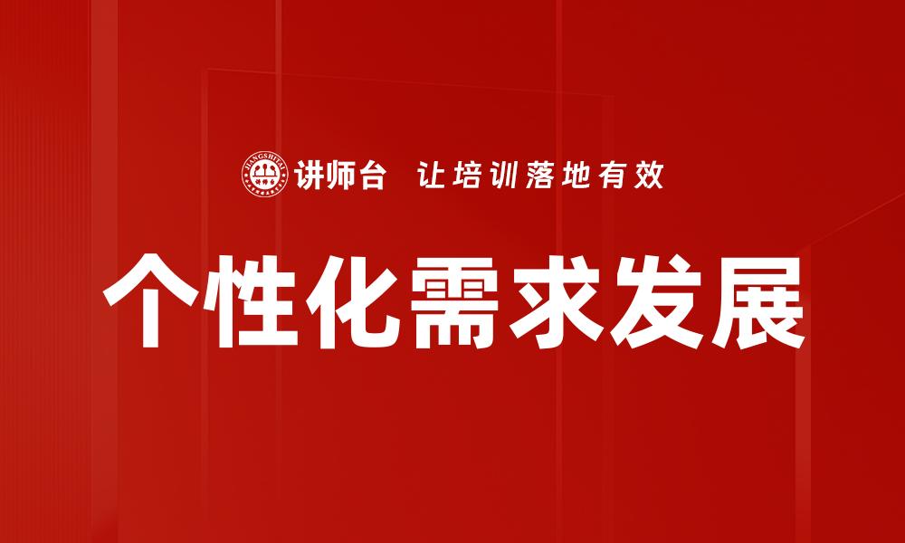 个性化需求发展