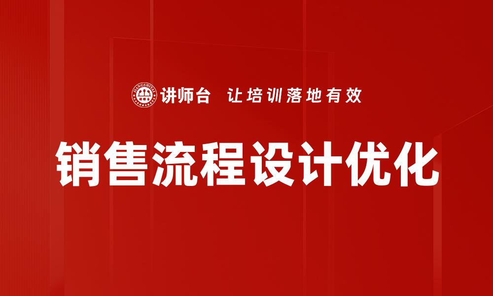 文章提升销售业绩的有效销售流程设计技巧的缩略图