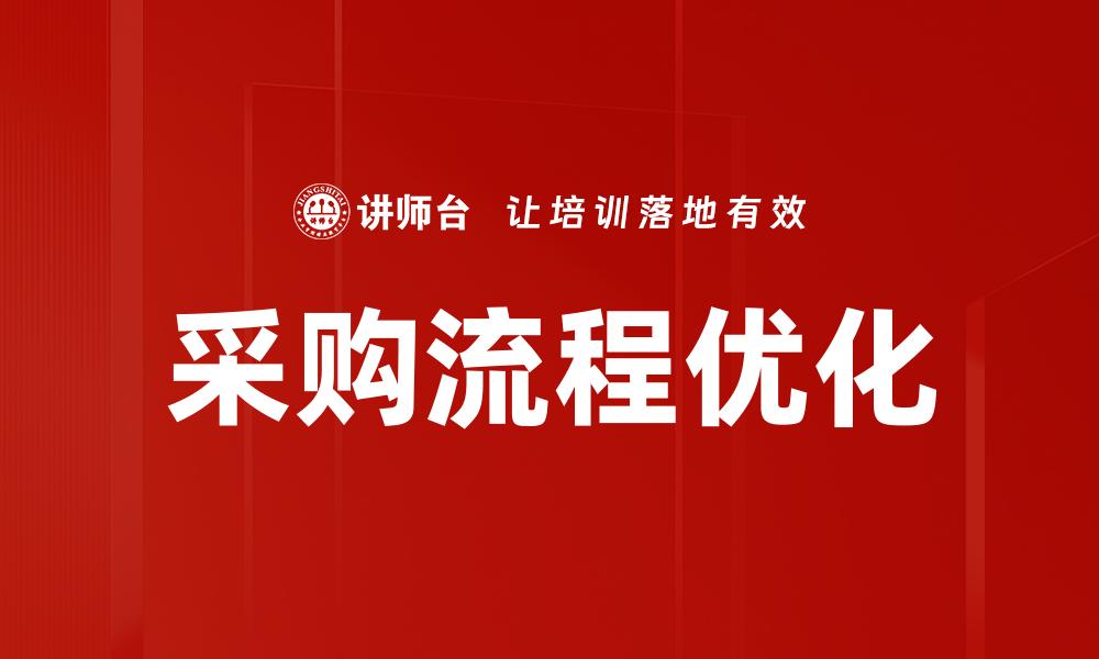 采购流程优化