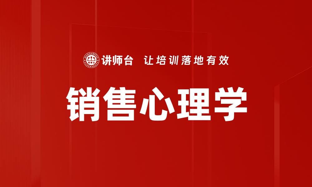 销售心理学