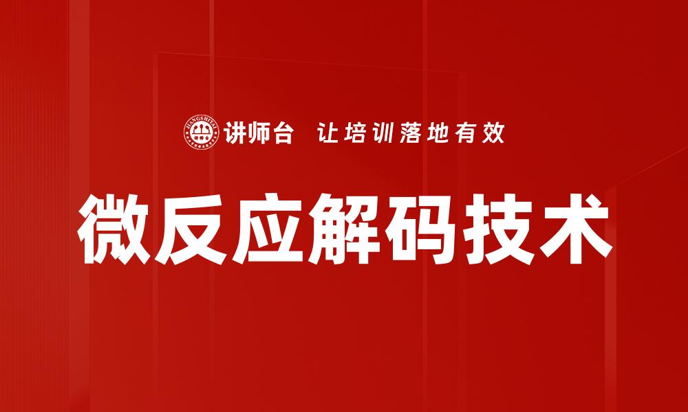 文章微反应解码技术助力精准分析与创新应用的缩略图