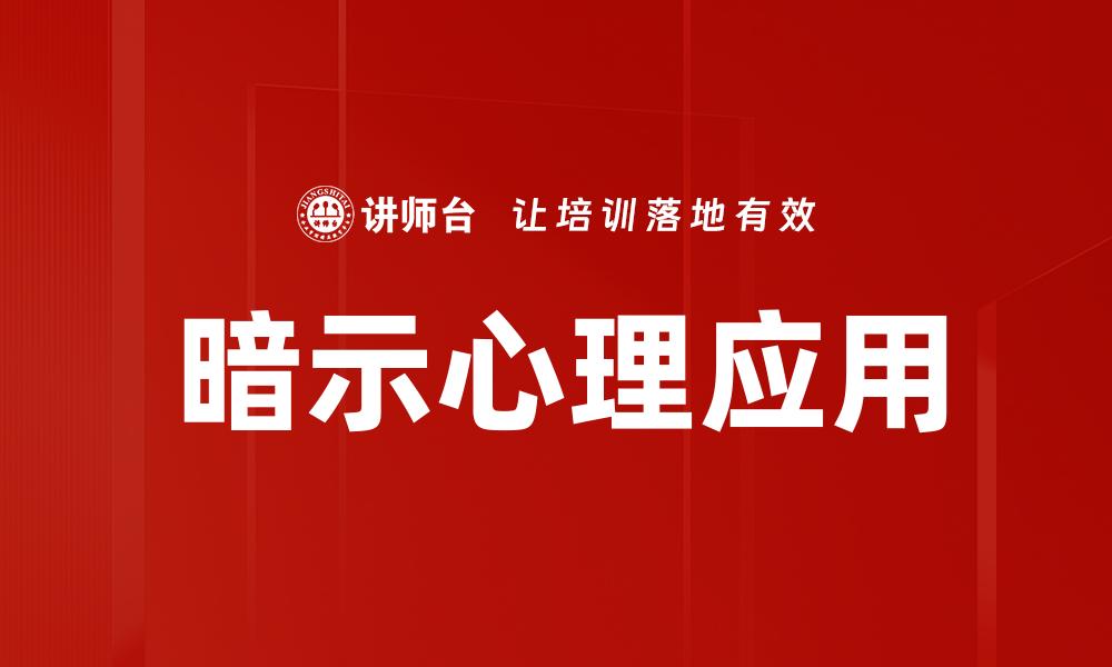 文章暗示心理应用技巧：提升沟通与人际关系的秘密的缩略图