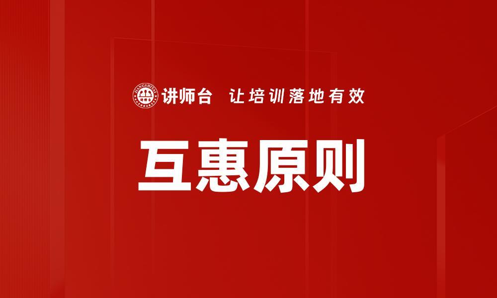 文章互惠原则在营销中的重要性与应用策略的缩略图