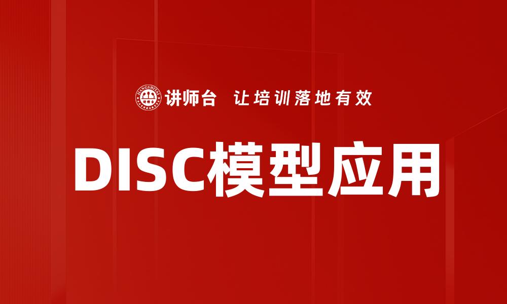 文章深入解析DISC模型：提升团队沟通与合作的利器的缩略图