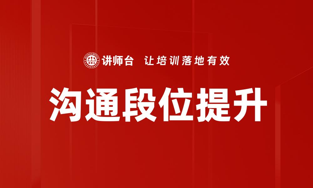 沟通段位提升