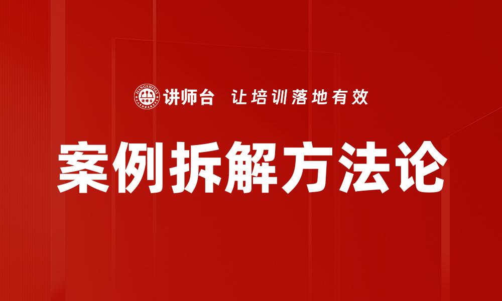 文章深度案例拆解：揭示成功背后的关键策略的缩略图