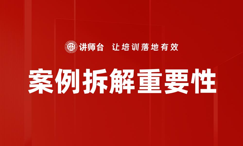 案例拆解重要性
