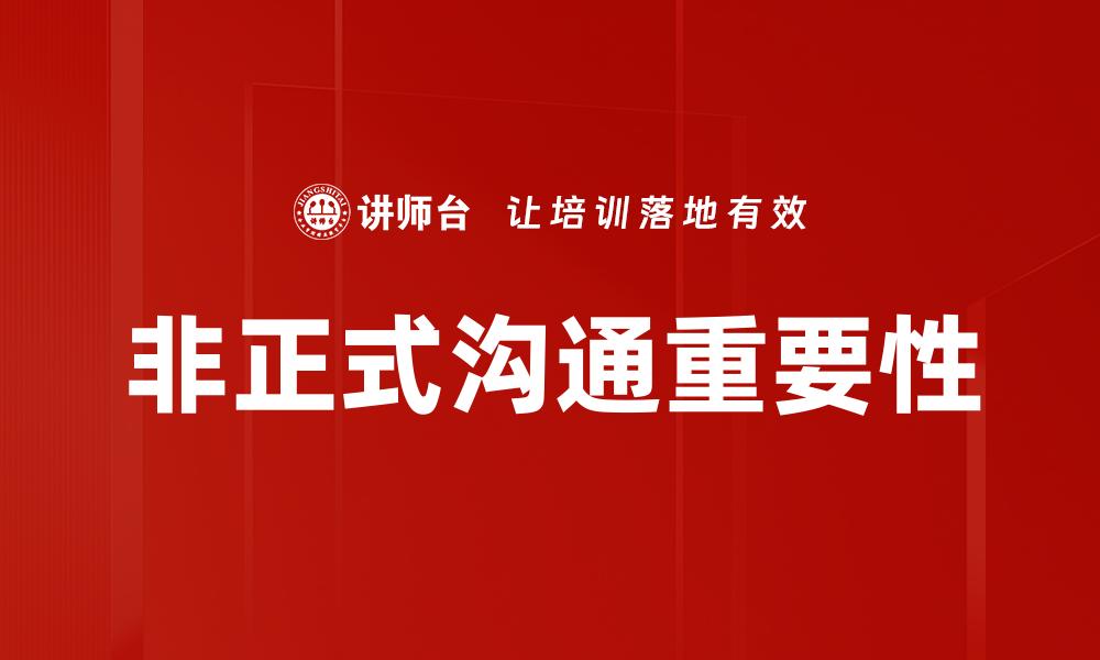 文章非正式沟通在职场中的重要性与技巧解析的缩略图